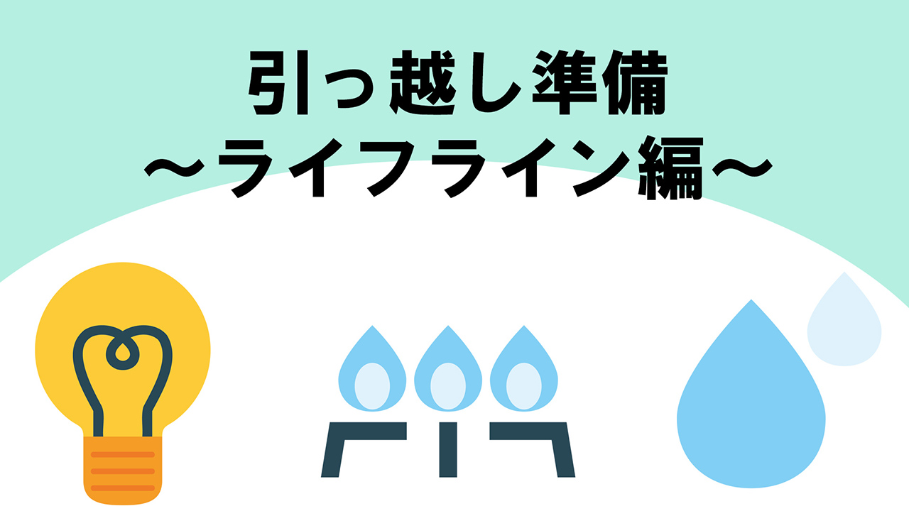 引っ越し準備ライフライン編