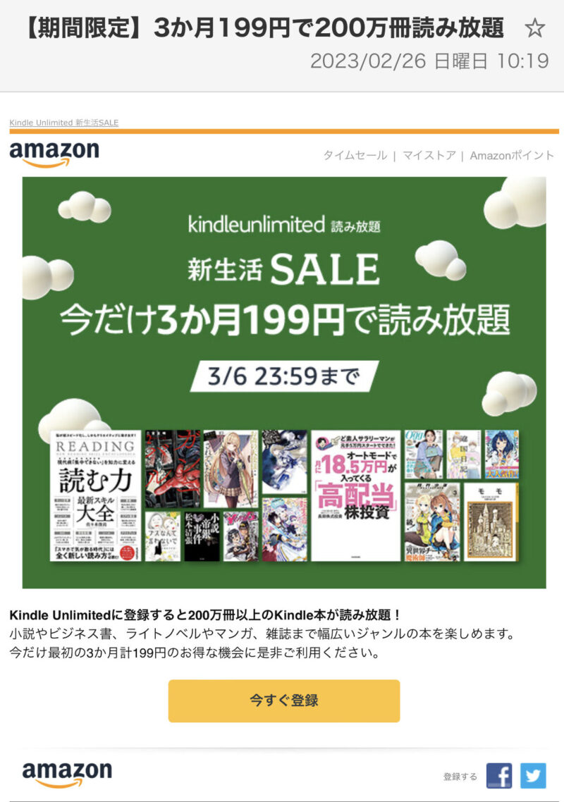 Kindle Unlimited3か月199円メール