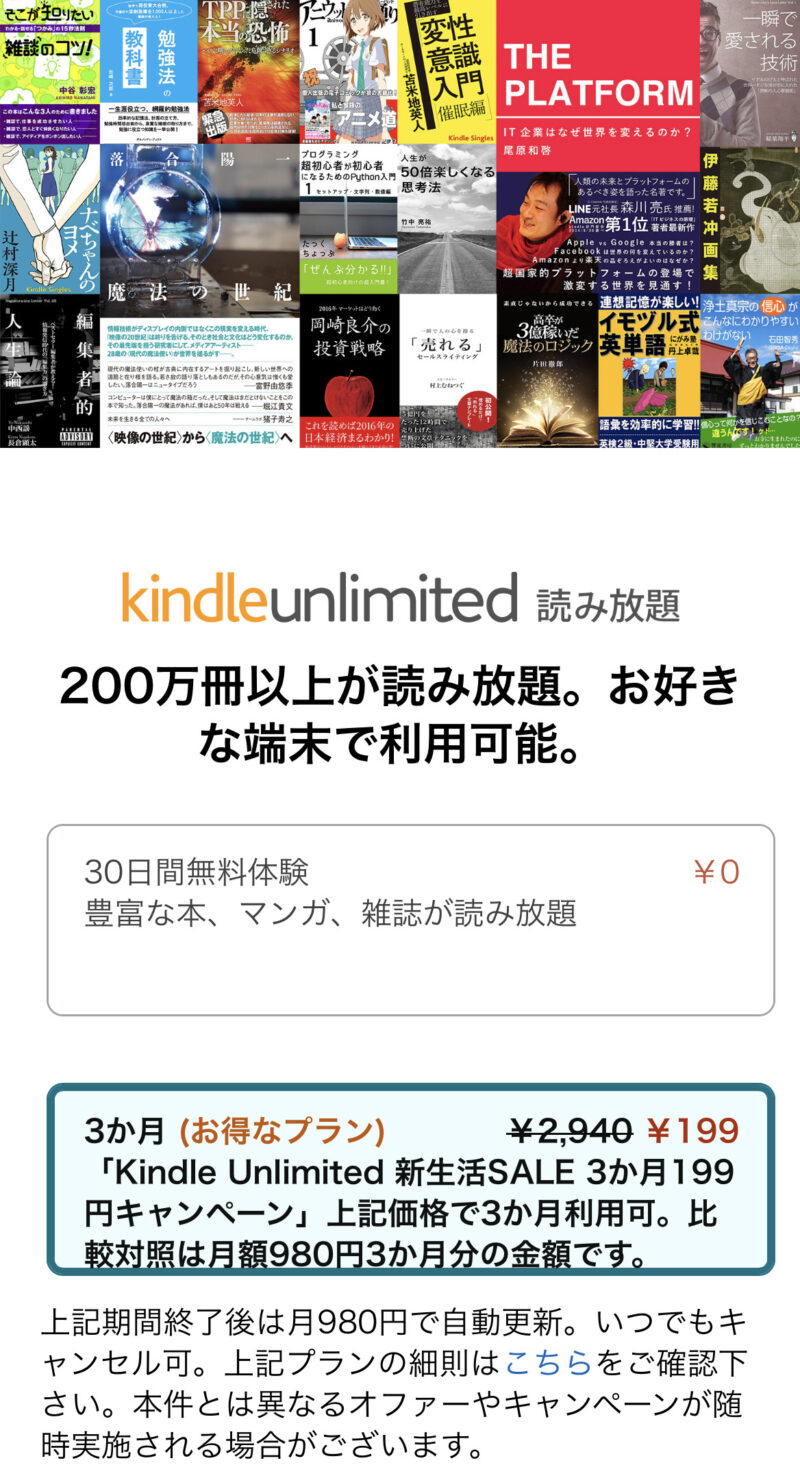 Kindle Unlimited 3か月199円