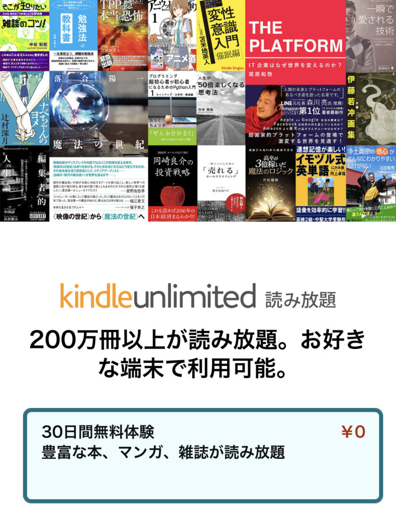 Kindle Unlimited30日間無料