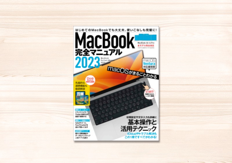 MacBook完全マニュアル2023