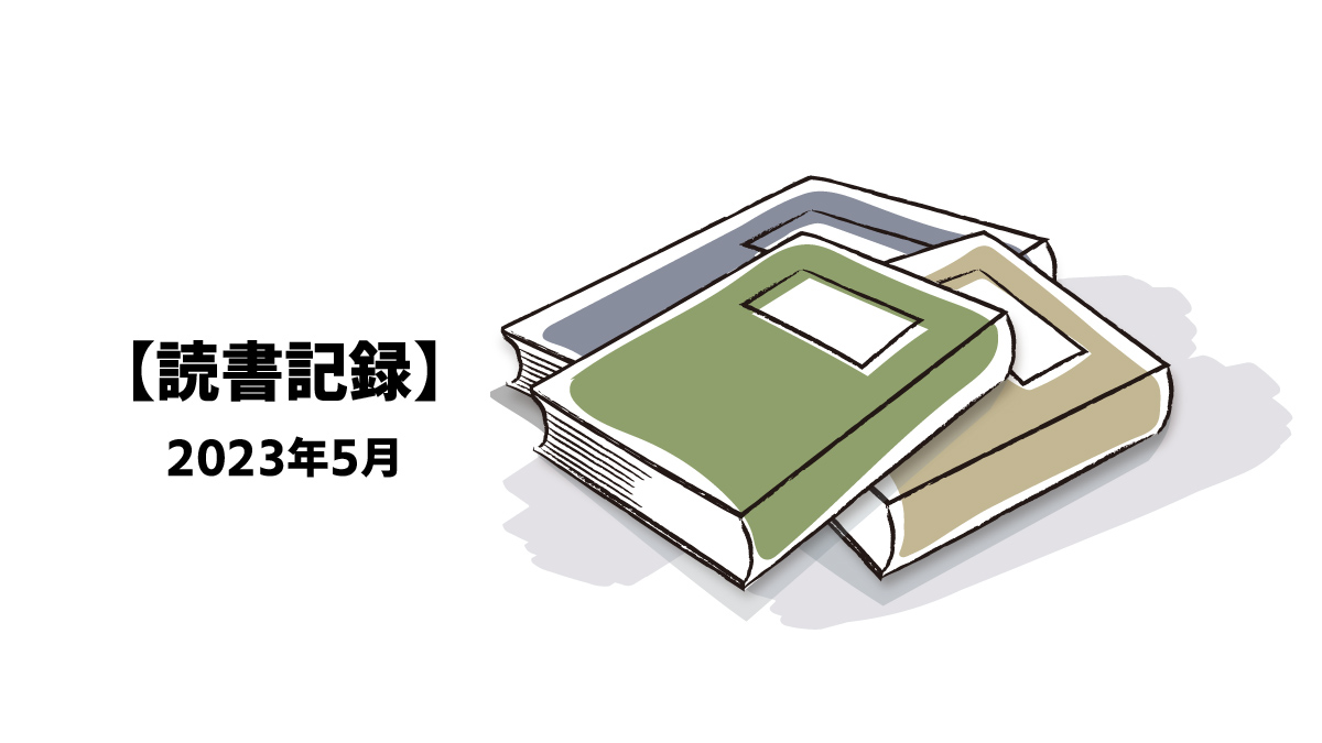 【読書記録】2023年5月