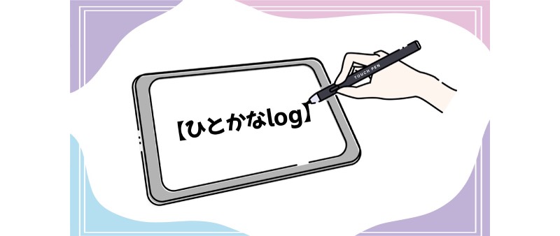 ひとかなlogPickUp