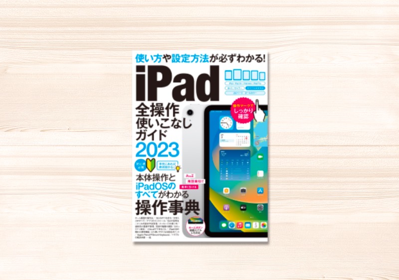 iPad全操作使いこなしガイド2023