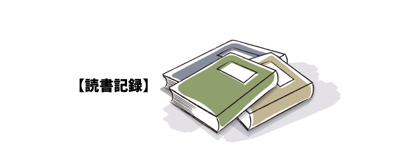 読書記録PickUp