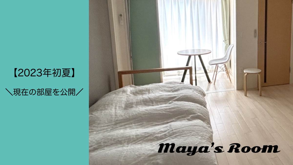 2023年初夏Maya's room