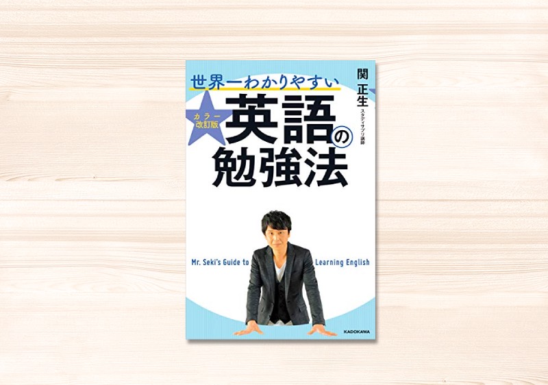 世界一わかりやすい英語の勉強法