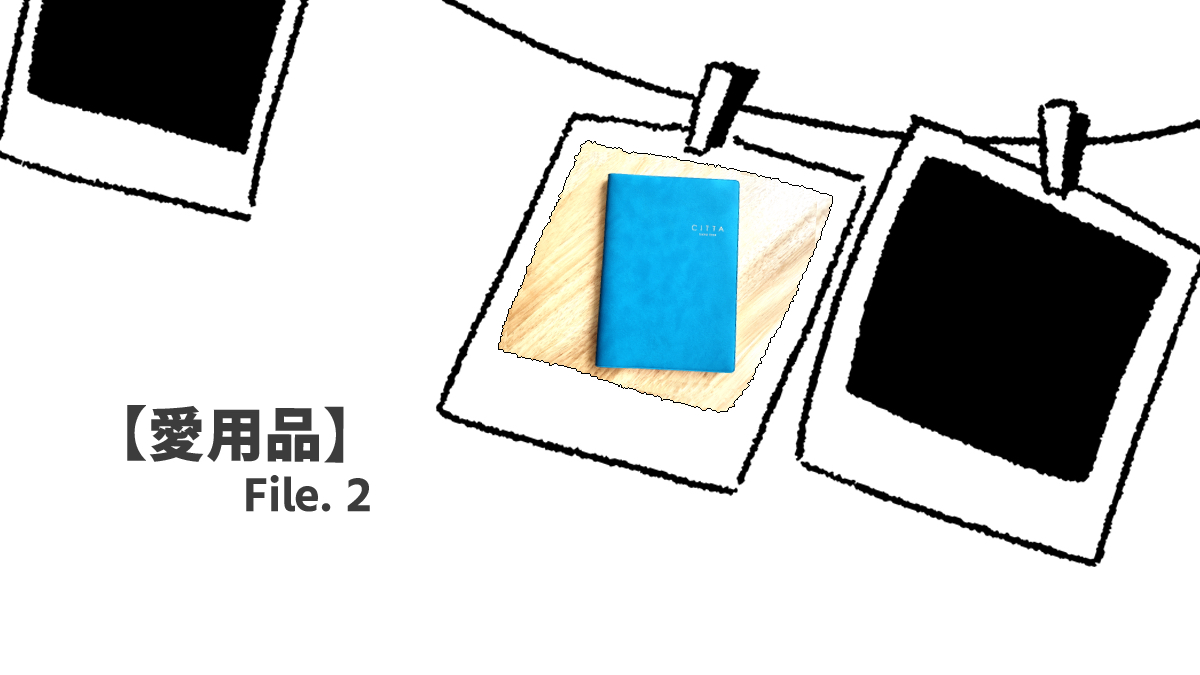 【愛用品】File.2