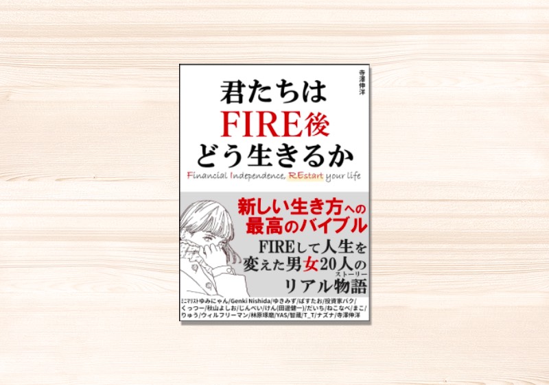 君たちはFIRE後どう生きるか