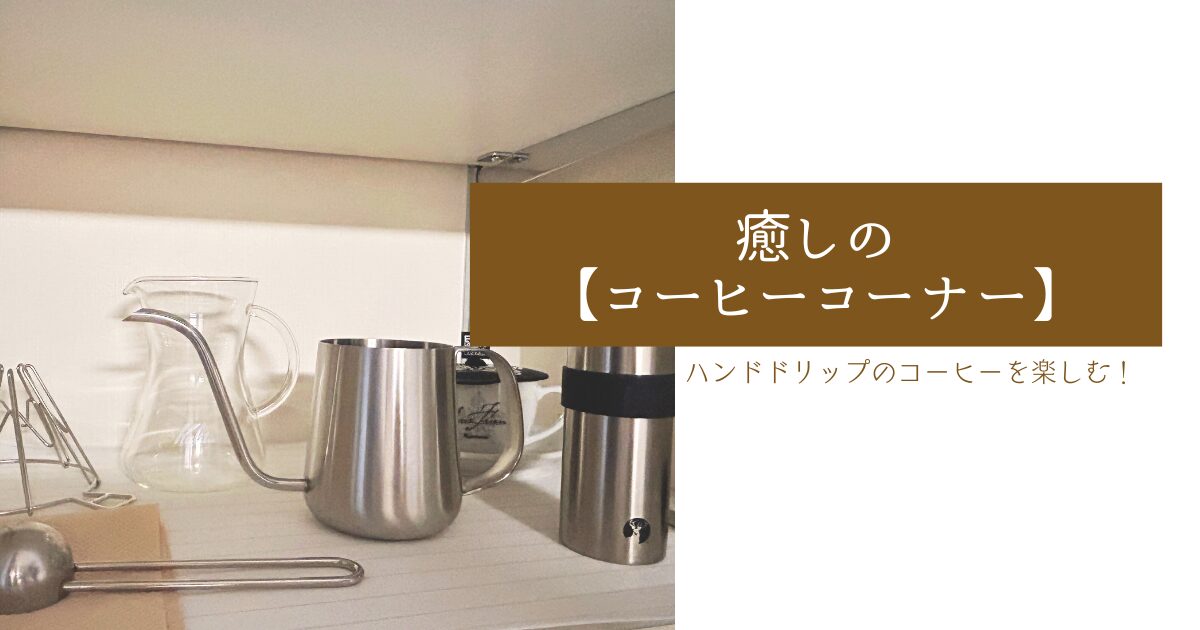 コーヒーコーナーアイキャッチ