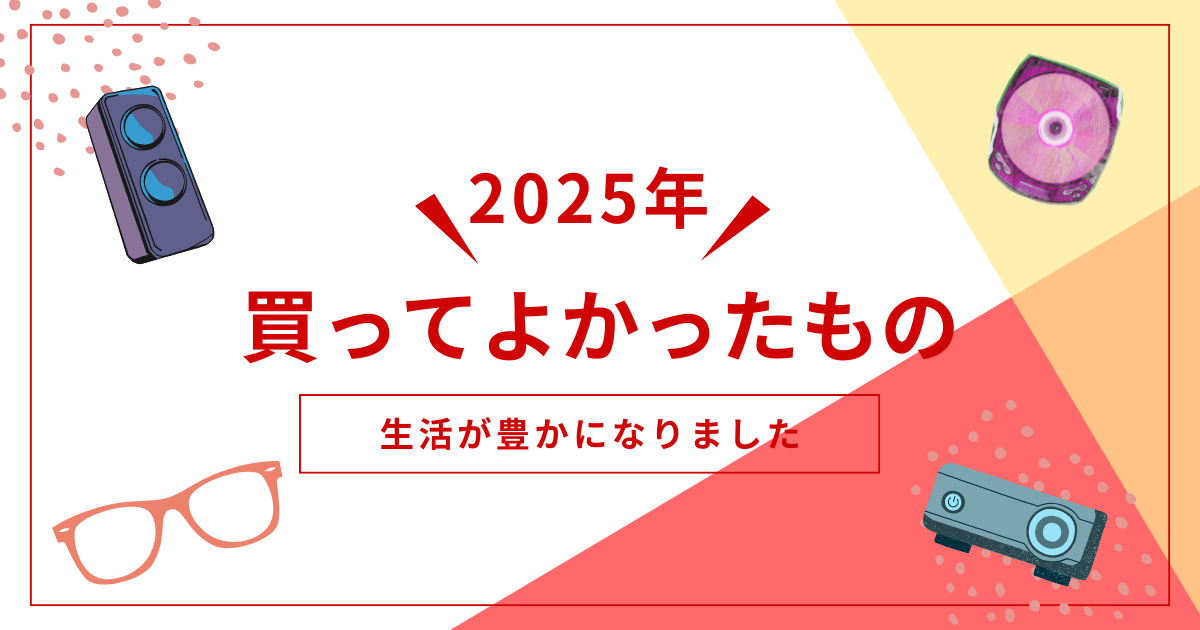 2025年買ってよかったもの