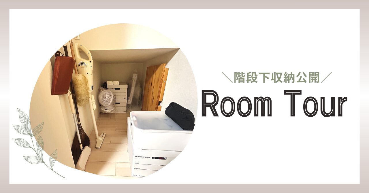 階段下収納ルームツアーアイキャッチ
