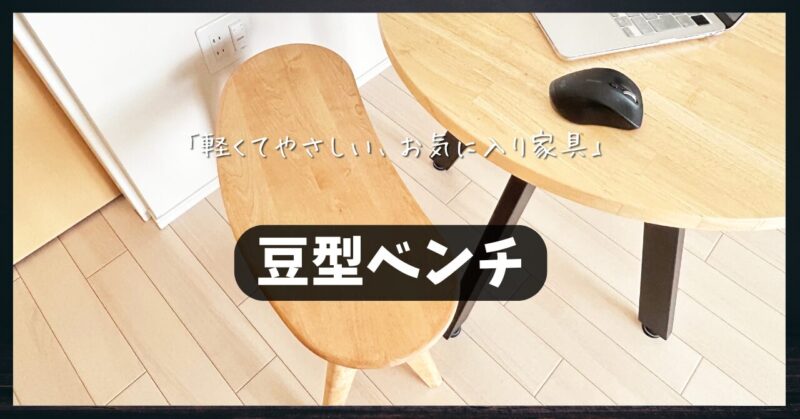 豆型ベンチアイキャッチ