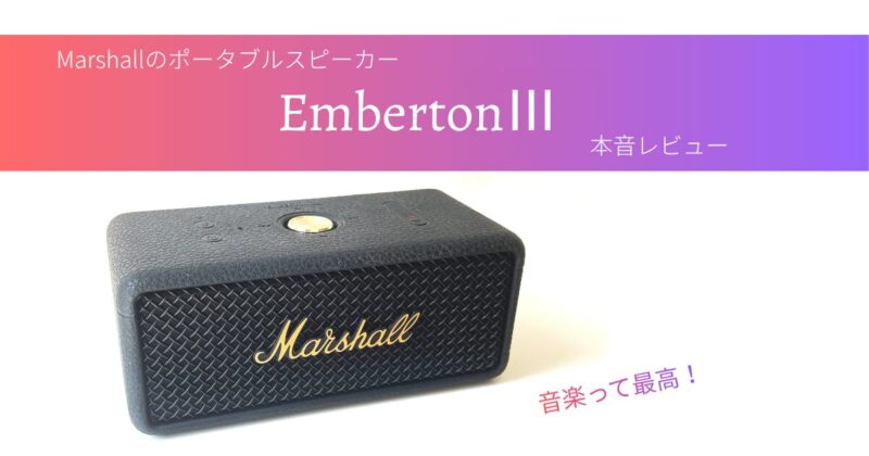 EmbertonⅢアイキャッチ